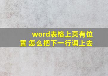 word表格上页有位置 怎么把下一行调上去